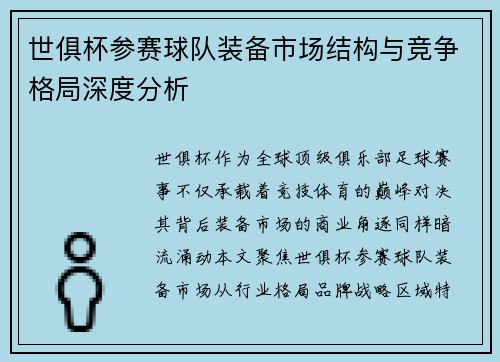 世俱杯参赛球队装备市场结构与竞争格局深度分析