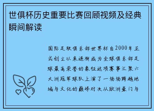 世俱杯历史重要比赛回顾视频及经典瞬间解读