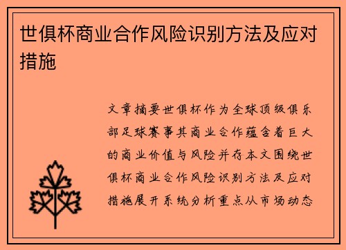 世俱杯商业合作风险识别方法及应对措施