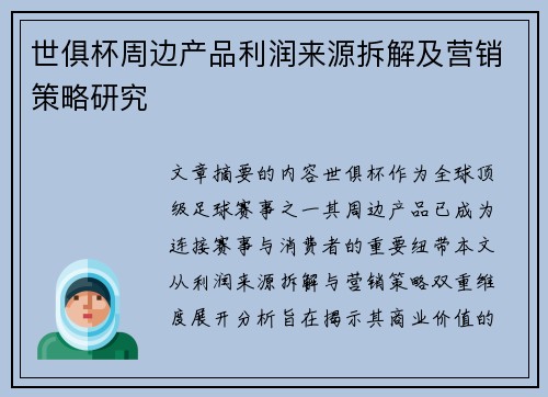 世俱杯周边产品利润来源拆解及营销策略研究