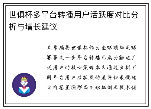 世俱杯多平台转播用户活跃度对比分析与增长建议