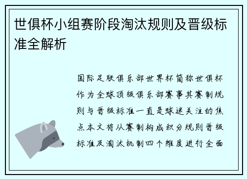 世俱杯小组赛阶段淘汰规则及晋级标准全解析