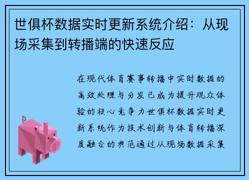 世俱杯数据实时更新系统介绍：从现场采集到转播端的快速反应
