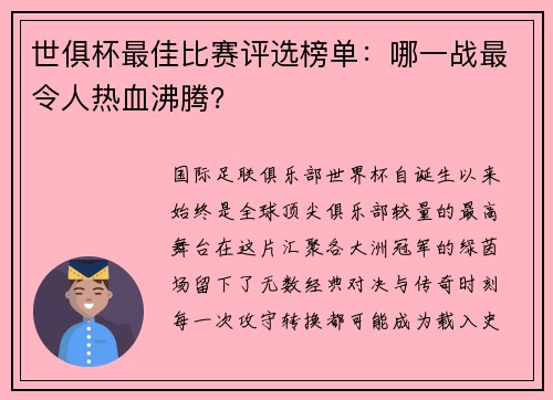世俱杯最佳比赛评选榜单：哪一战最令人热血沸腾？