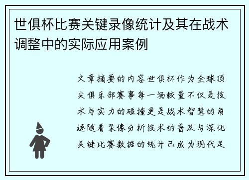 世俱杯比赛关键录像统计及其在战术调整中的实际应用案例