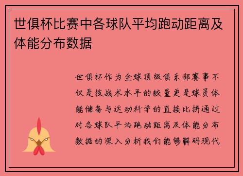 世俱杯比赛中各球队平均跑动距离及体能分布数据
