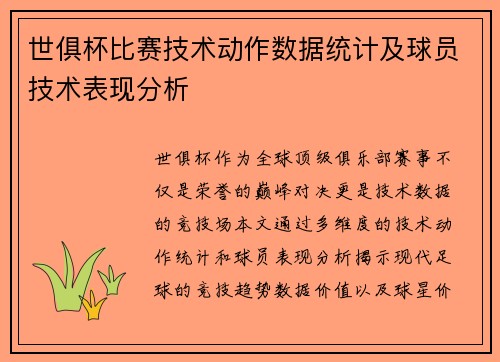 世俱杯比赛技术动作数据统计及球员技术表现分析