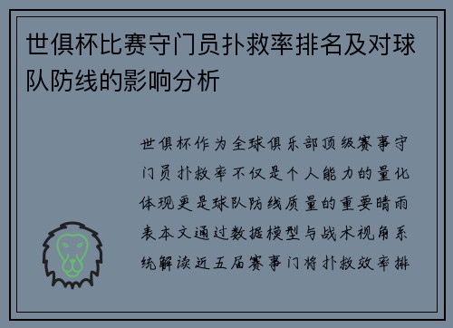 世俱杯比赛守门员扑救率排名及对球队防线的影响分析