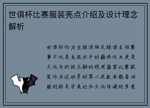 世俱杯比赛服装亮点介绍及设计理念解析