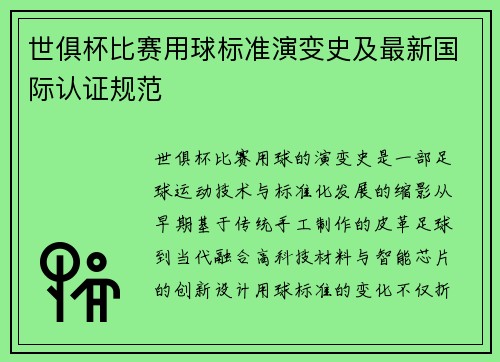 世俱杯比赛用球标准演变史及最新国际认证规范