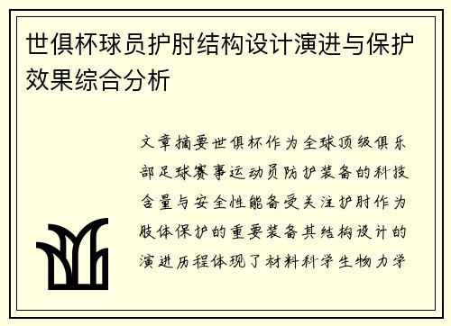 世俱杯球员护肘结构设计演进与保护效果综合分析
