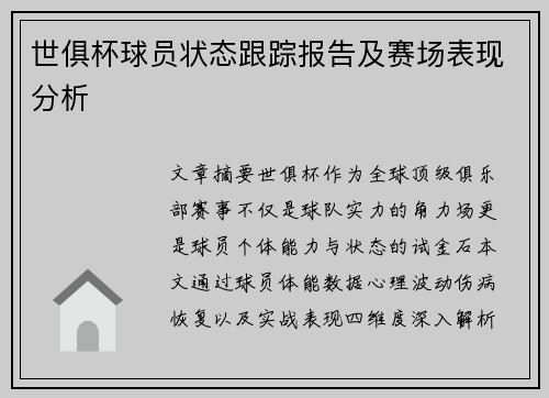 世俱杯球员状态跟踪报告及赛场表现分析