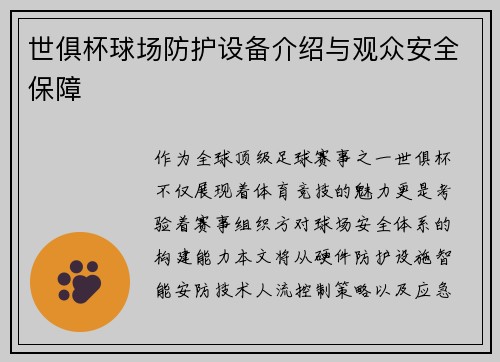 世俱杯球场防护设备介绍与观众安全保障