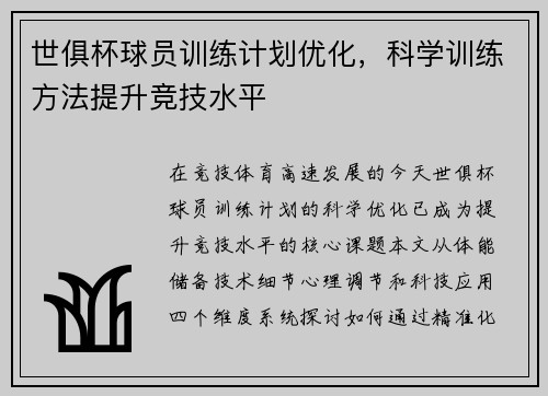 世俱杯球员训练计划优化，科学训练方法提升竞技水平