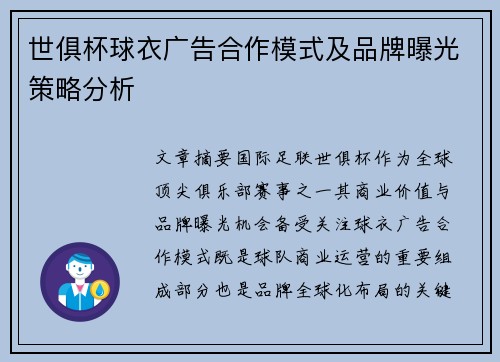 世俱杯球衣广告合作模式及品牌曝光策略分析