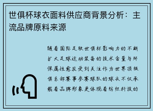 世俱杯球衣面料供应商背景分析：主流品牌原料来源